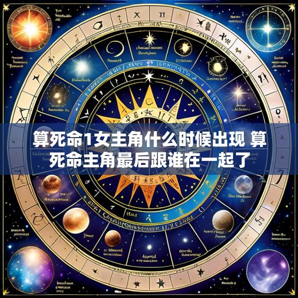 算死命1女主角什么时候出现 算死命主角最后跟谁在一起了