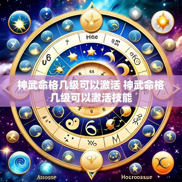 神武命格几级可以激活 神武命格几级可以激活技能