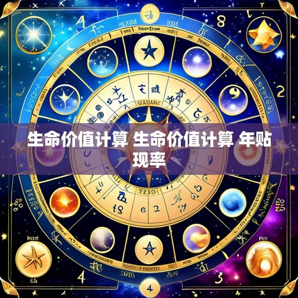 生命价值计算 生命价值计算 年贴现率