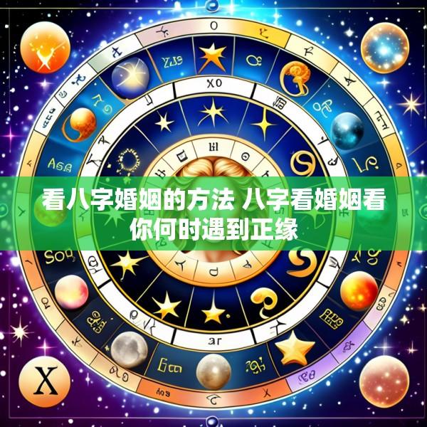 看八字婚姻的方法 八字看婚姻看你何时遇到正缘