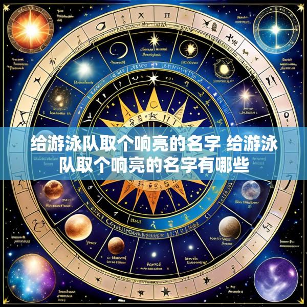 给游泳队取个响亮的名字 给游泳队取个响亮的名字有哪些