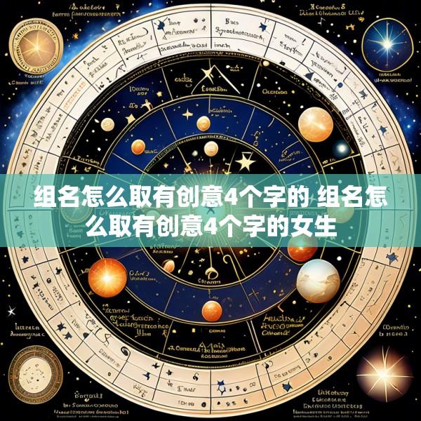 组名怎么取有创意4个字的 组名怎么取有创意4个字的女生