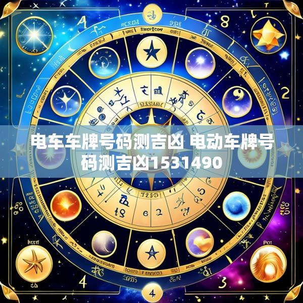 电车车牌号码测吉凶 电动车牌号码测吉凶1531490