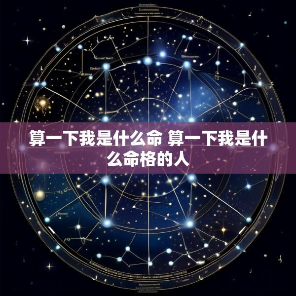 算一下我是什么命 算一下我是什么命格的人