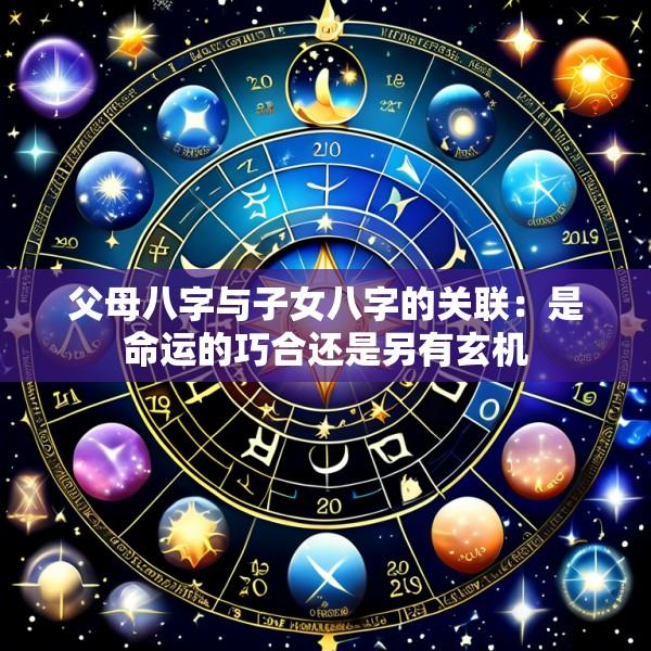父母八字与子女八字的关联：是命运的巧合还是另有玄机