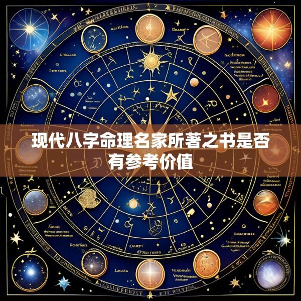 现代八字命理名家所著之书是否有参考价值
