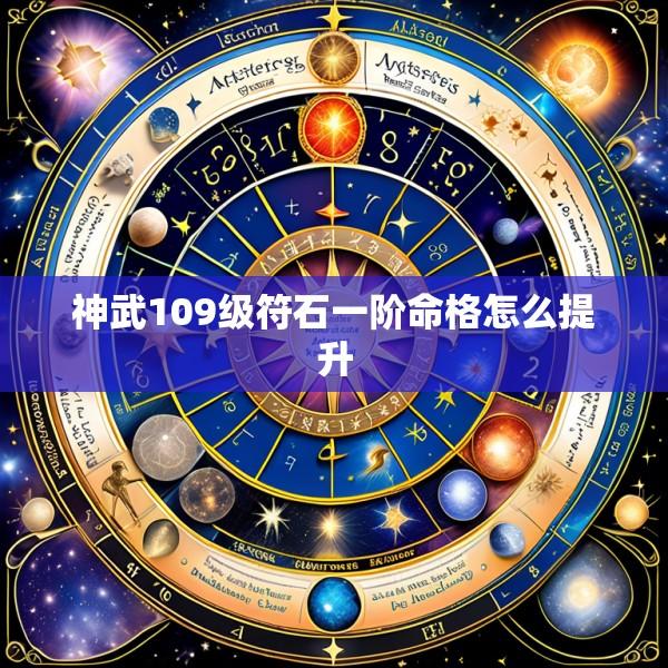 神武109级符石一阶命格怎么提升