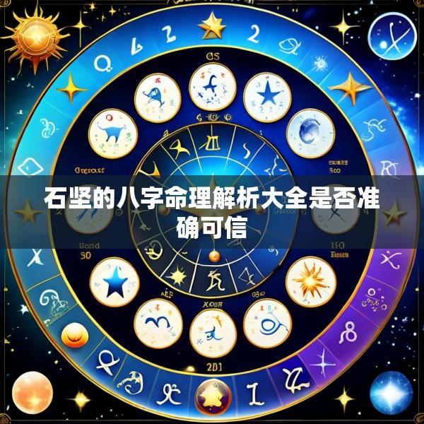 石坚的八字命理解析大全是否准确可信