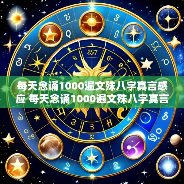 每天念诵1000遍文殊八字真言感应 每天念诵1000遍文殊八字真言感应是什么