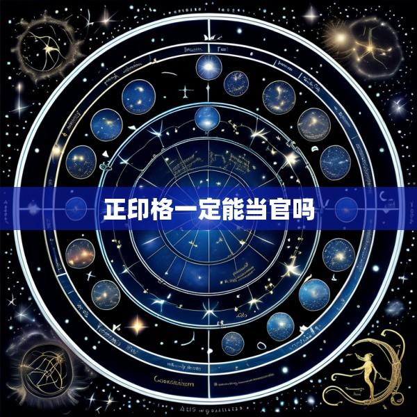 正印格一定能当官吗