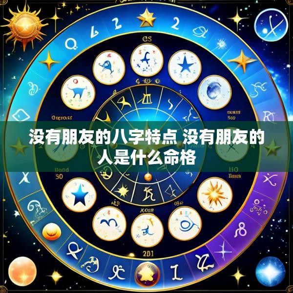 没有朋友的八字特点 没有朋友的人是什么命格