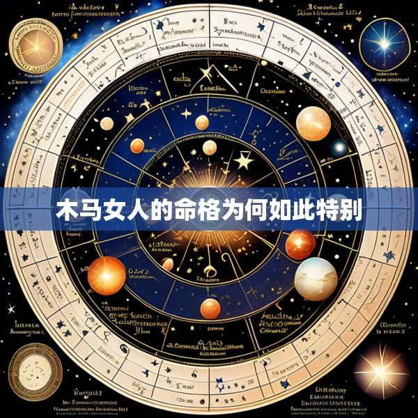木马女人的命格为何如此特别