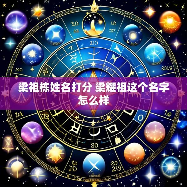 梁祖栋姓名打分 梁耀祖这个名字怎么样