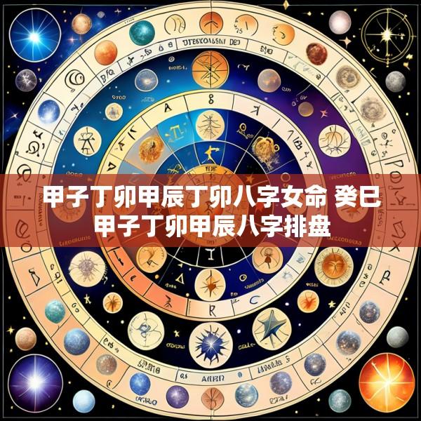 甲子丁卯甲辰丁卯八字女命 癸巳甲子丁卯甲辰八字排盘