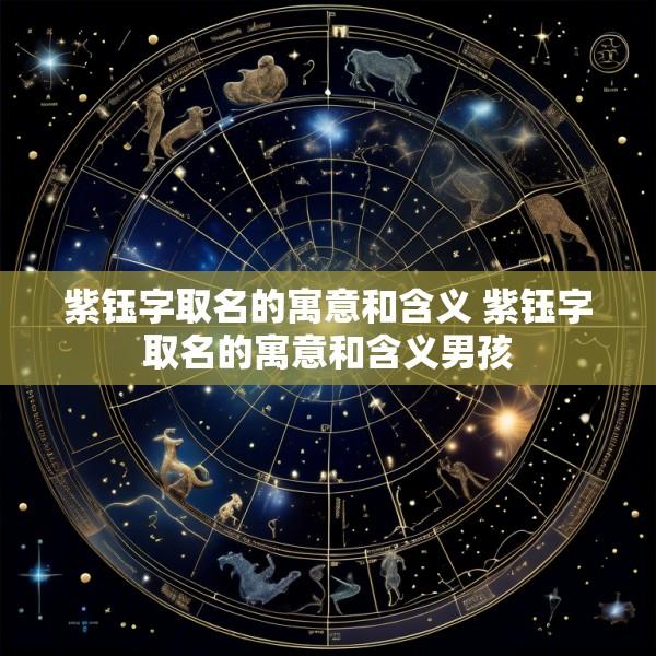 紫钰字取名的寓意和含义 紫钰字取名的寓意和含义男孩