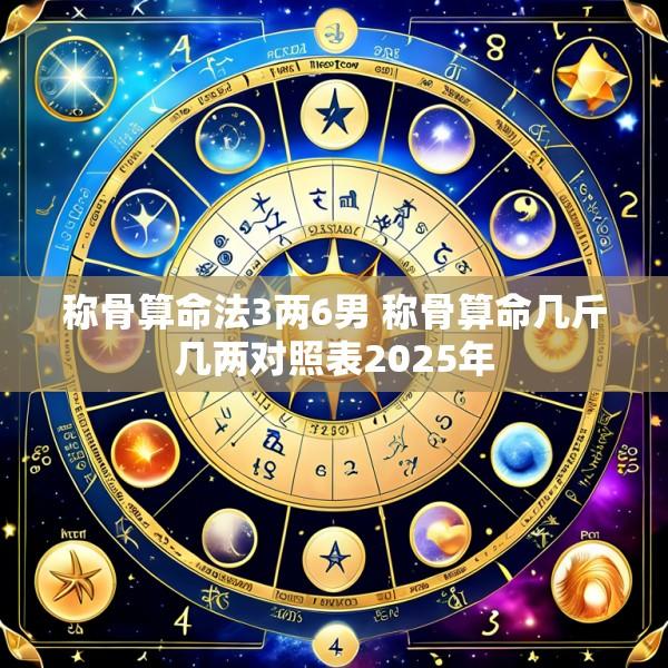 称骨算命法3两6男 称骨算命几斤几两对照表2025年