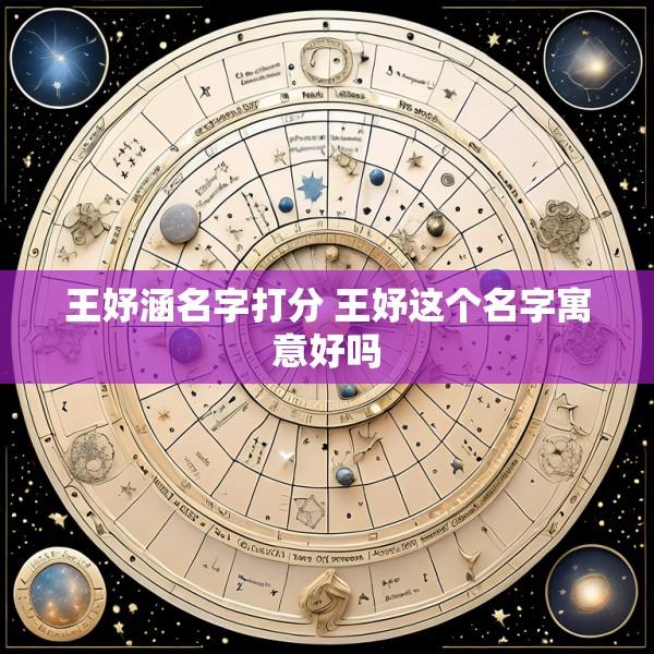 王妤涵名字打分 王妤这个名字寓意好吗