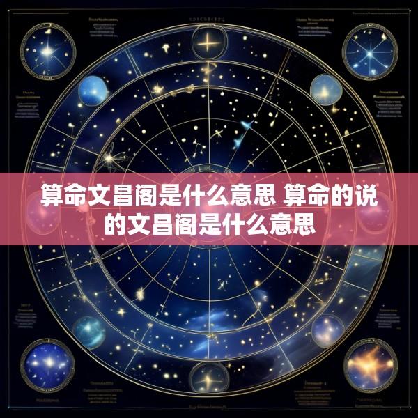 算命文昌阁是什么意思 算命的说的文昌阁是什么意思