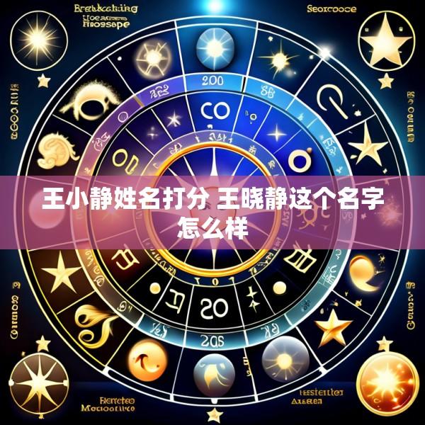 王小静姓名打分 王晓静这个名字怎么样