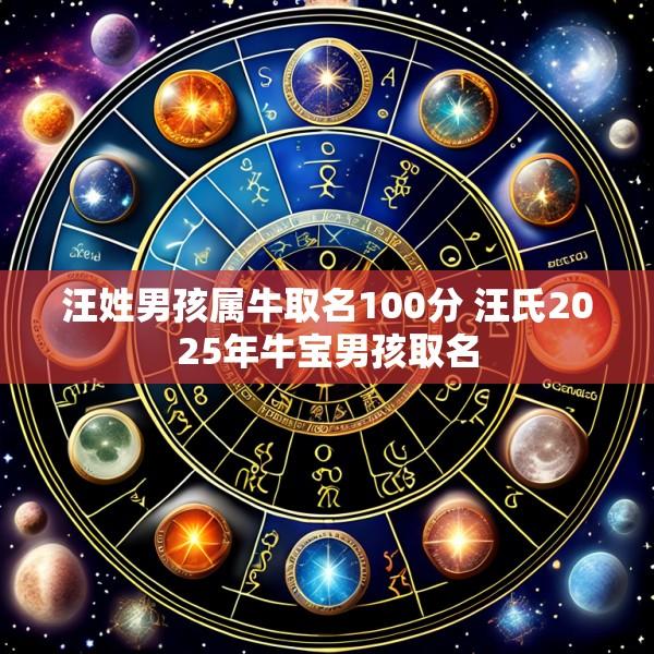汪姓男孩属牛取名100分 汪氏2025年牛宝男孩取名