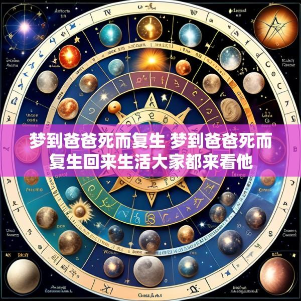 梦到爸爸死而复生 梦到爸爸死而复生回来生活大家都来看他