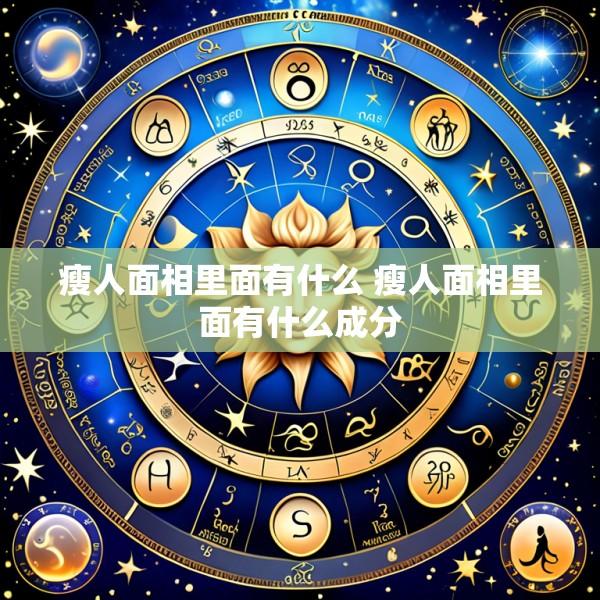 瘦人面相里面有什么 瘦人面相里面有什么成分