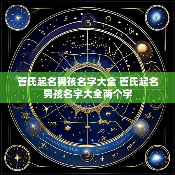 管氏起名男孩名字大全 管氏起名男孩名字大全两个字