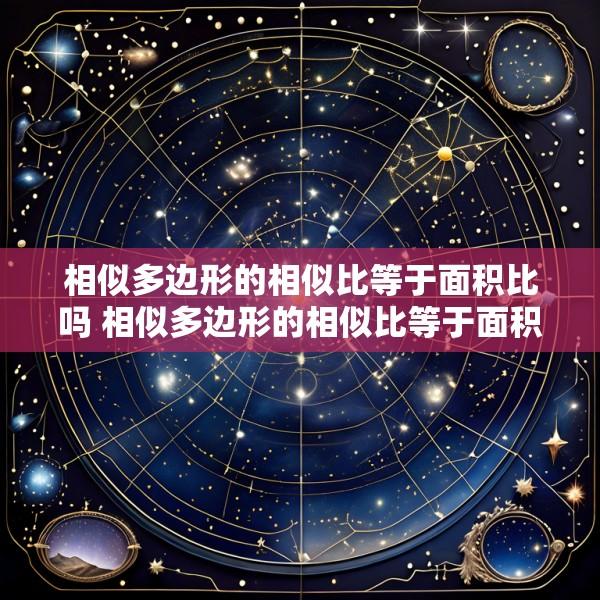 相似多边形的相似比等于面积比吗 相似多边形的相似比等于面积比吗为什么