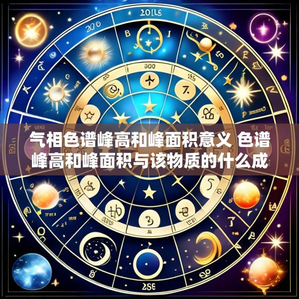 气相色谱峰高和峰面积意义 色谱峰高和峰面积与该物质的什么成正比