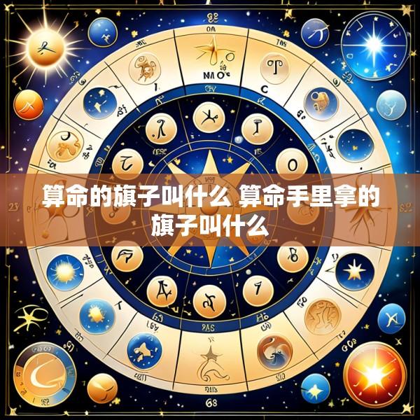 算命的旗子叫什么 算命手里拿的旗子叫什么