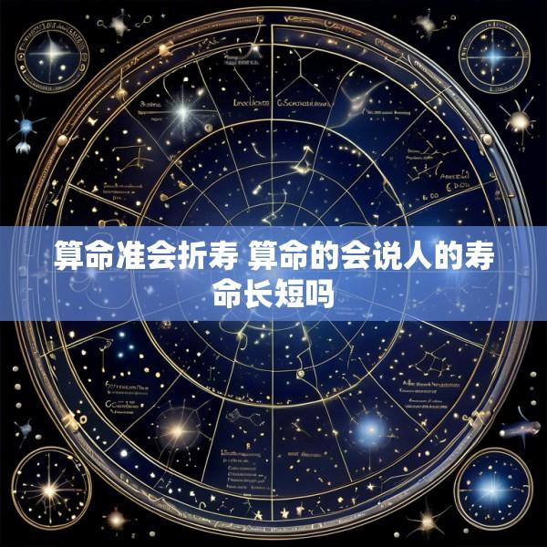 算命准会折寿 算命的会说人的寿命长短吗