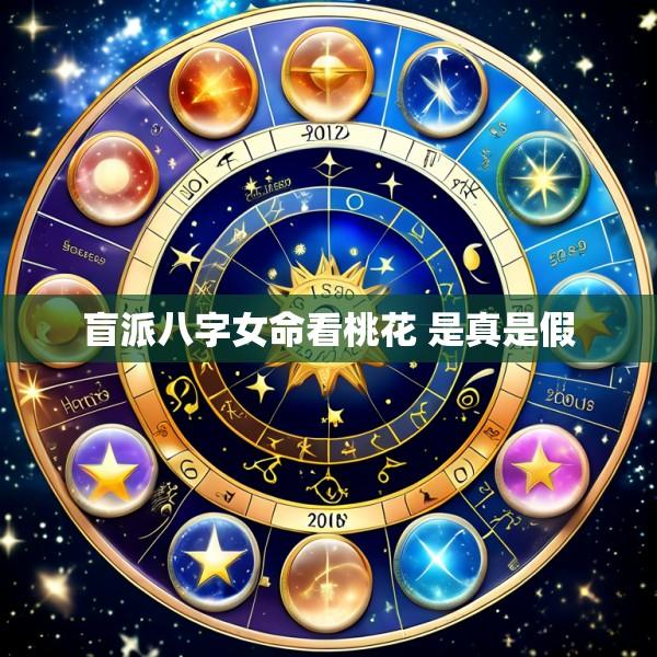 盲派八字女命看桃花 是真是假