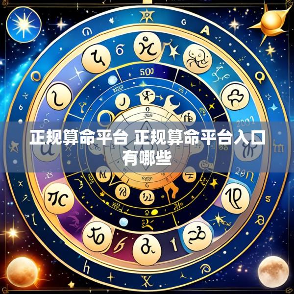 正规算命平台 正规算命平台入口有哪些