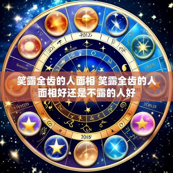 笑露全齿的人面相 笑露全齿的人面相好还是不露的人好