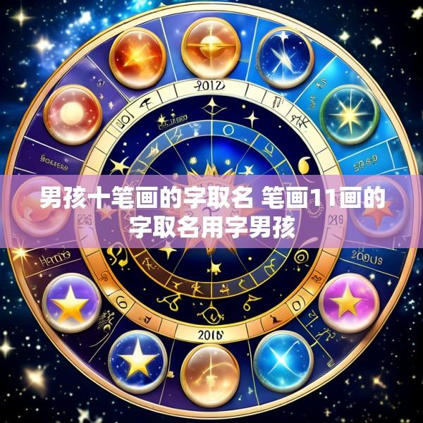 男孩十笔画的字取名 笔画11画的字取名用字男孩