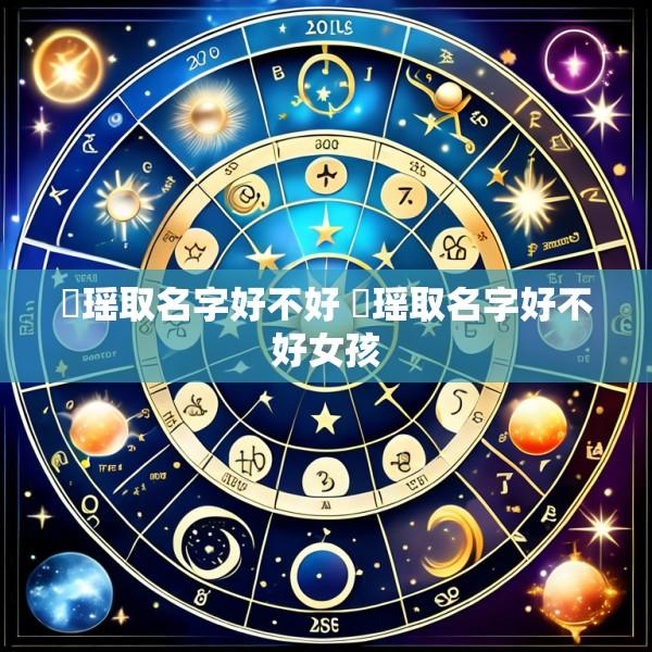 玥瑶取名字好不好 玥瑶取名字好不好女孩