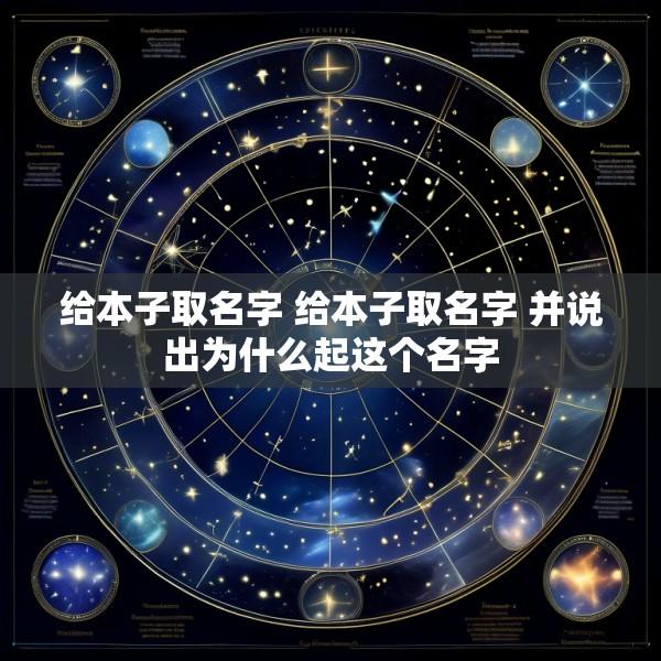 给本子取名字 给本子取名字 并说出为什么起这个名字