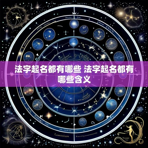 法字起名都有哪些 法字起名都有哪些含义