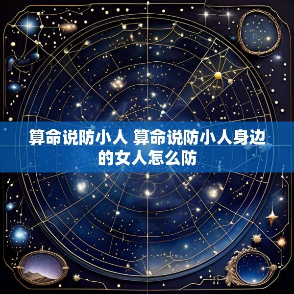 算命说防小人 算命说防小人身边的女人怎么防