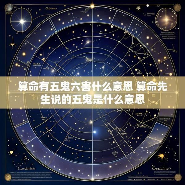算命有五鬼六害什么意思 算命先生说的五鬼是什么意思