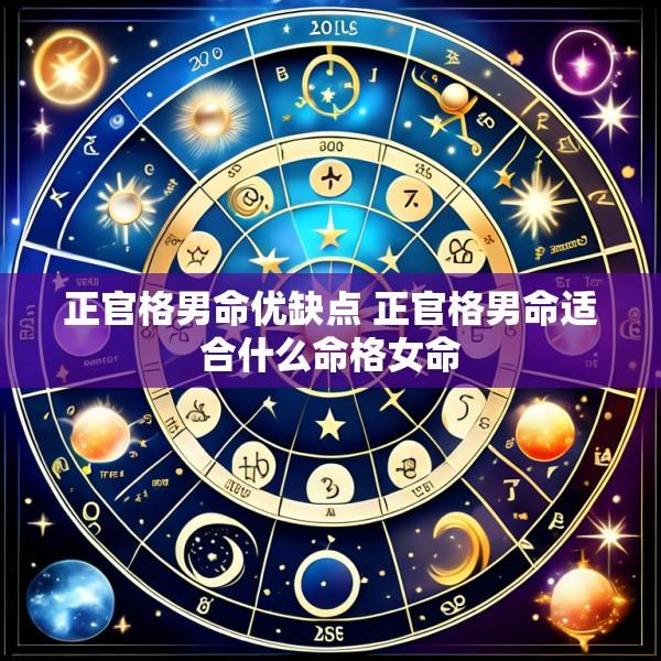 正官格男命优缺点 正官格男命适合什么命格女命