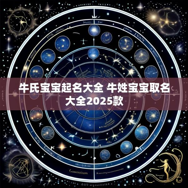 牛氏宝宝起名大全 牛姓宝宝取名大全2025款