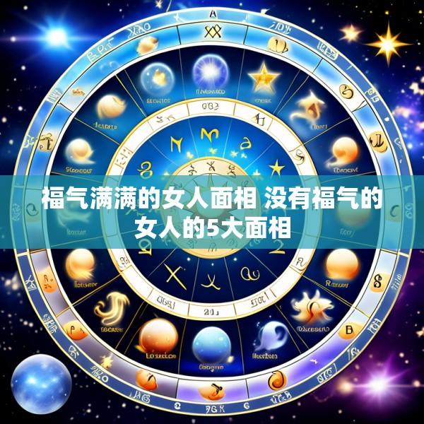 福气满满的女人面相 没有福气的女人的5大面相