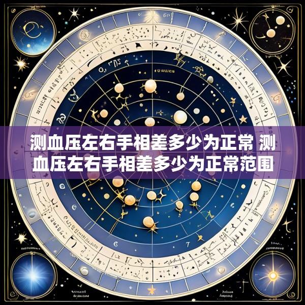 测血压左右手相差多少为正常 测血压左右手相差多少为正常范围