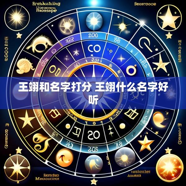 王翊和名字打分 王翊什么名字好听