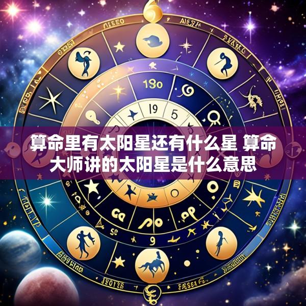 算命里有太阳星还有什么星 算命大师讲的太阳星是什么意思