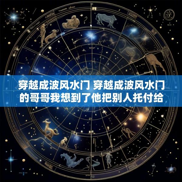 穿越成波风水门 穿越成波风水门的哥哥我想到了他把别人托付给我