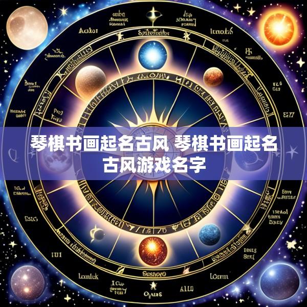 琴棋书画起名古风 琴棋书画起名古风游戏名字