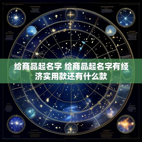给商品起名字 给商品起名字有经济实用款还有什么款