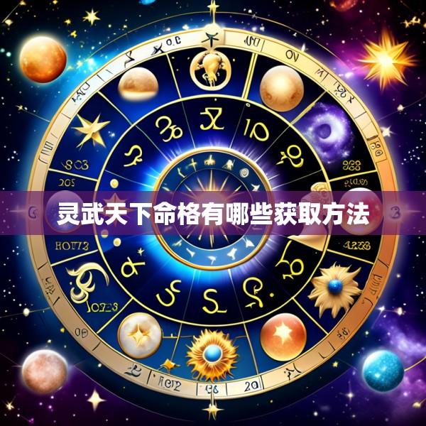 灵武天下命格有哪些获取方法